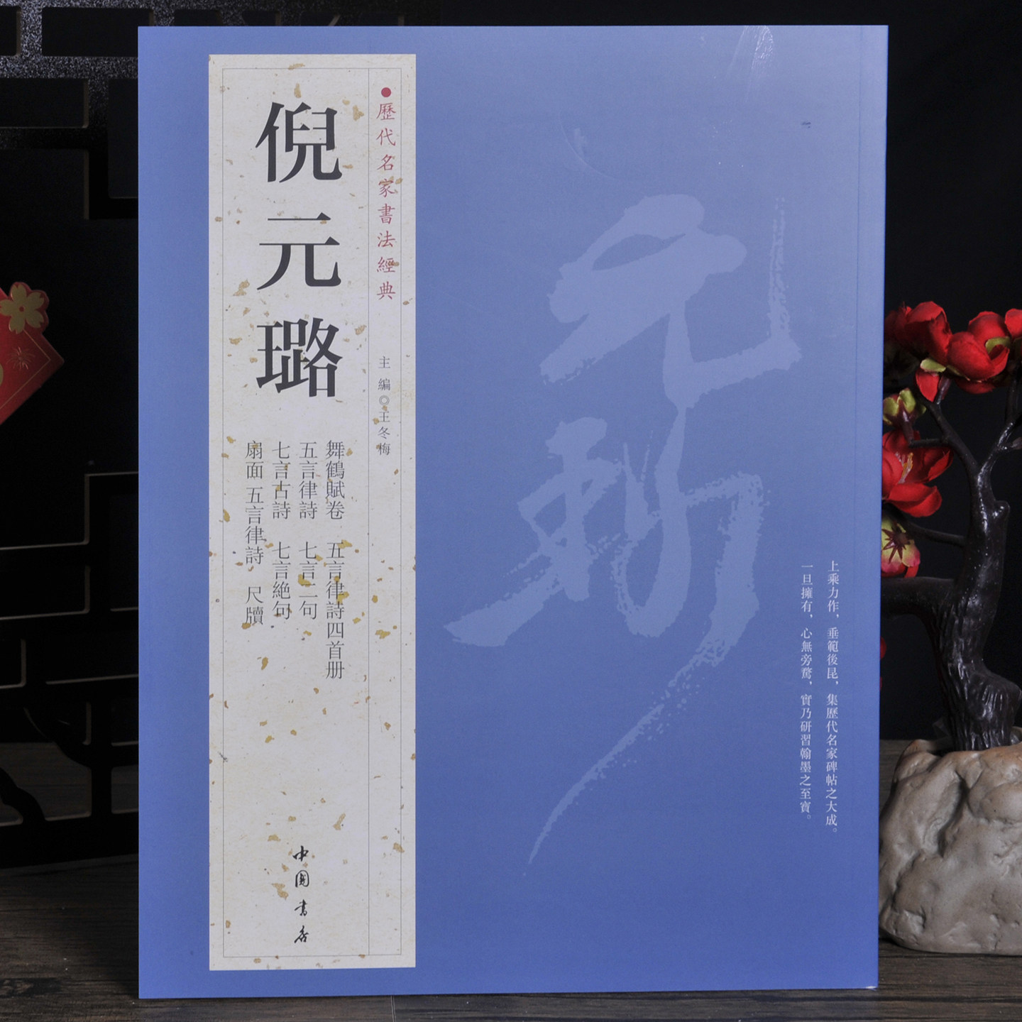 倪元璐【历代名家书法经典】舞鹤赋卷无言律诗扇面尺牍 狂草大草书法字帖碑帖 中国书店收藏版
