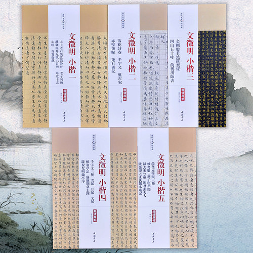 【历代名家碑帖经典】文徵明小楷