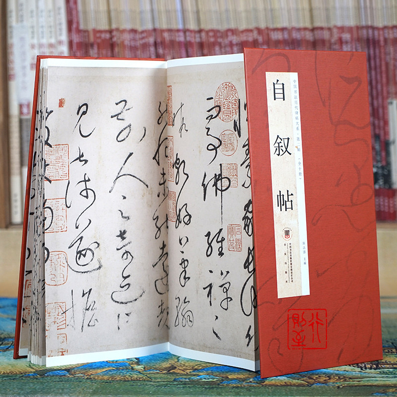 怀素：自叙帖【经折册页】中国书法历代碑帖 经典草书原碑原帖 经折装书法长卷折页