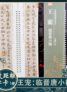 王宠《临晋唐小楷》近距离临帖摹字练习卡 毛笔字卡 经典楷书字帖