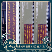 金光明最胜王经卷六2册 敦煌写经 近距离临摹字卡毛笔书法字帖
