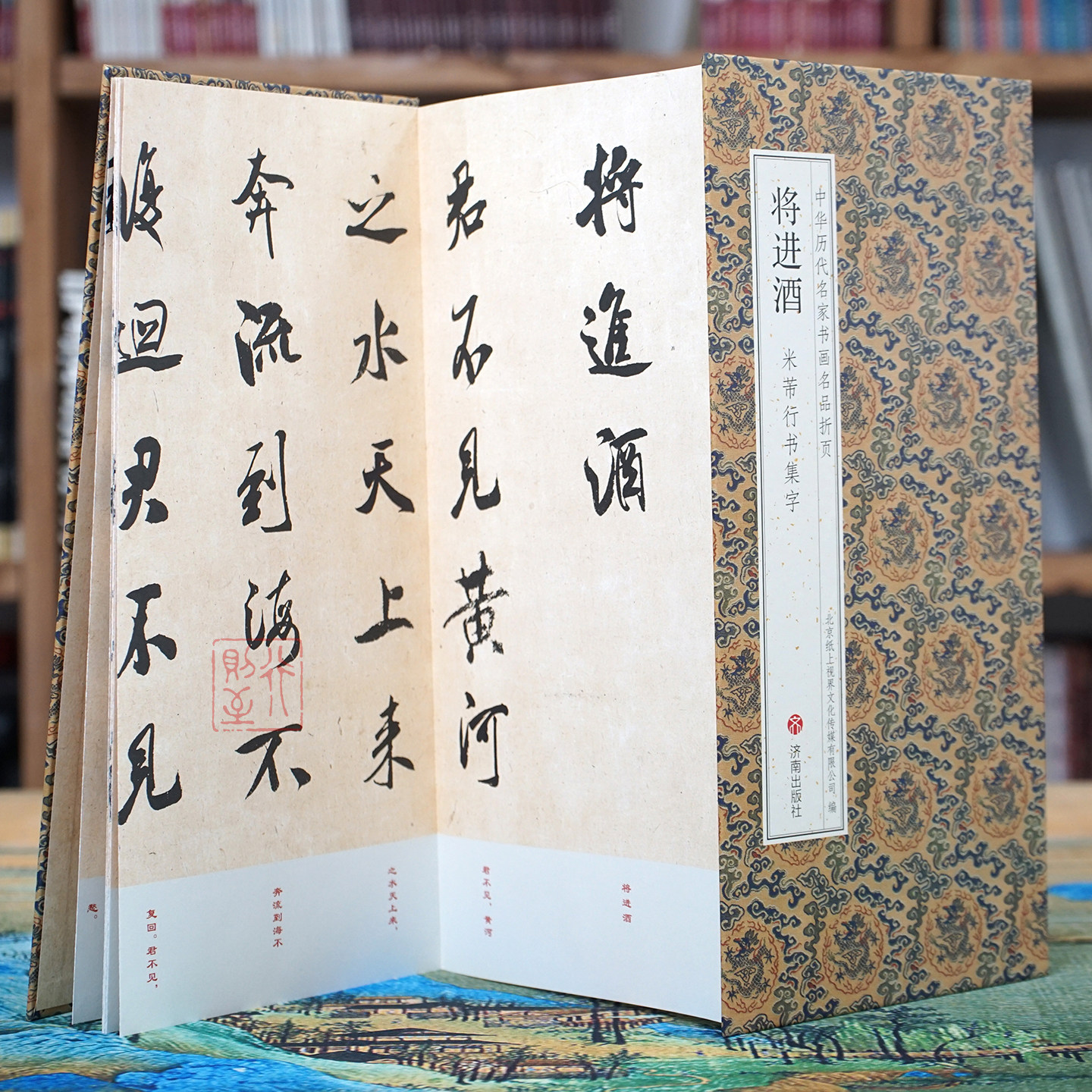 米芾行书集字《将进酒》【中华历代名家书画名品折页·有释文】经折装长卷米元章书法字帖