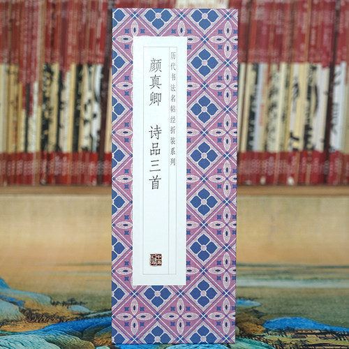 【折页】颜真卿诗品三首长卷原帖