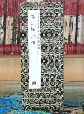 【折页】孙过庭：书谱 草书法名帖经折装 完整全篇长卷 原大原帖