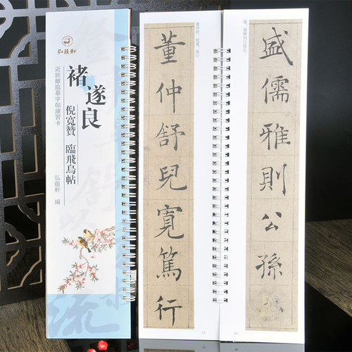 褚遂良倪宽赞+临飞鸟帖书法字帖