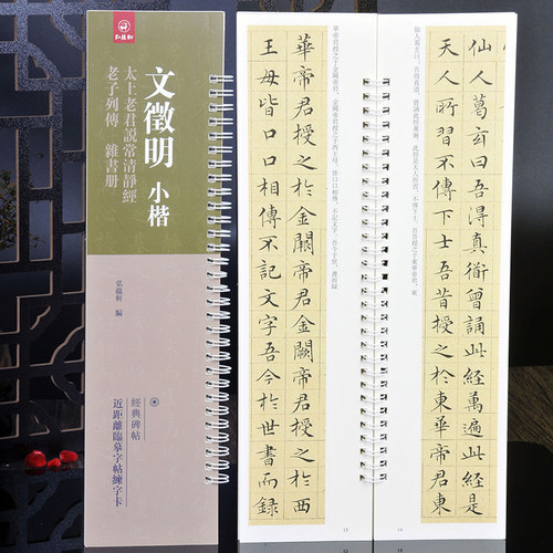 弘蕴轩文征明太上老君说常清静经
