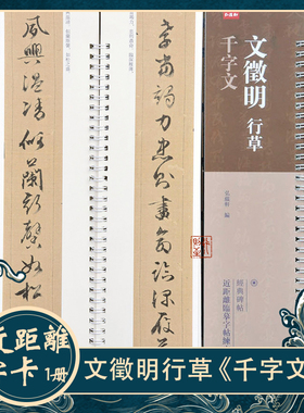 文徵明：行草千字文 近距离临摹字卡 经典碑帖文征明毛笔书法字帖