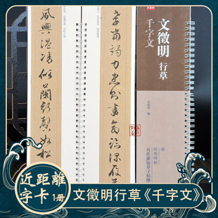 碑帖文征明毛笔书法字帖 经典 文徵明：行草千字文 近距离临摹字卡