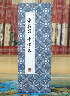 【折页】董其昌：千字文 长卷全篇原大原帖 经典楷书法名帖经折装