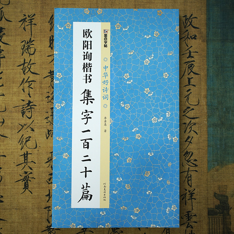 《欧阳询楷书集字一百二十篇》【中华好诗词】欧体楷书临摹作品集 成语对联古诗词创作示范 书法初学者唐诗宋词集字书法字帖