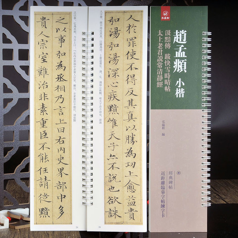赵孟頫小楷：汲黯传 跋快雪时晴帖 太上老君说常清静经近距离字卡