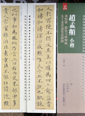 赵孟頫小楷：汲黯传 跋快雪时晴帖 太上老君说常清静经近距离字卡