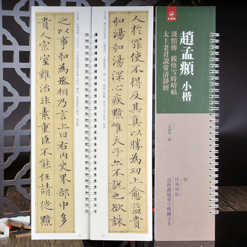 赵孟頫小楷书法字帖汲黯传清静经
