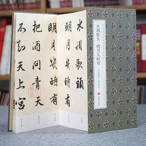 赵孟頫行书集水调歌头明月几时有