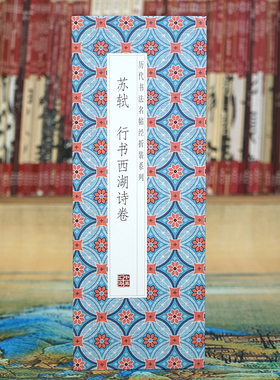 【折页】苏轼：行书西湖诗卷 原大长卷行书法毛笔字帖 经折装碑帖