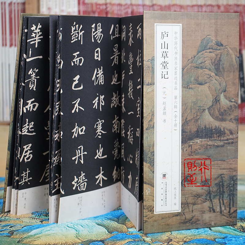 赵孟頫：庐山草堂记【折页长卷&middot;有释文】中华历代书法名家墨迹名品第六辑（全10册可选）行楷经折装书法字帖碑帖