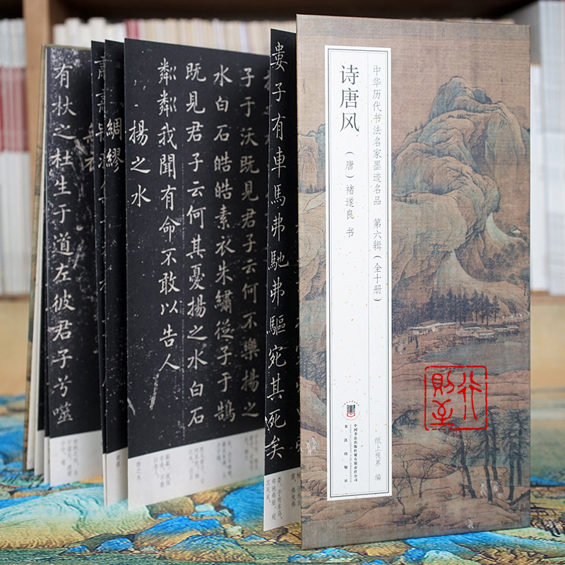 褚遂良：诗唐风【折页长卷&middot;有释文】中华历代书法名家墨迹名品第六辑（全10册可选）楷书经折装书法字帖碑帖