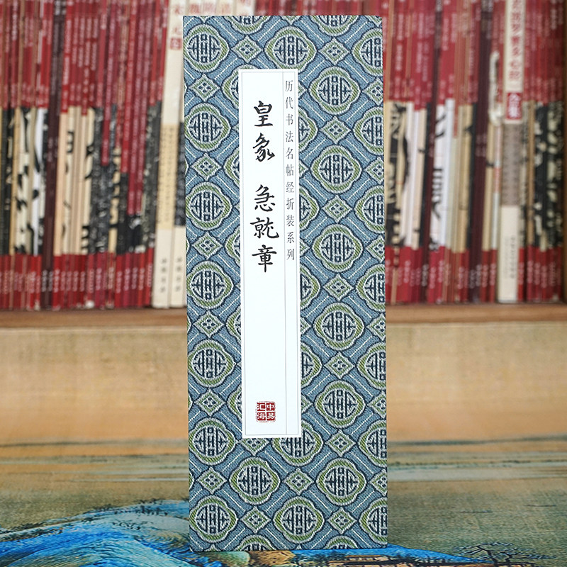 【折页】皇象：急就章 长卷完整全篇原大原帖毛笔字章书高清碑帖