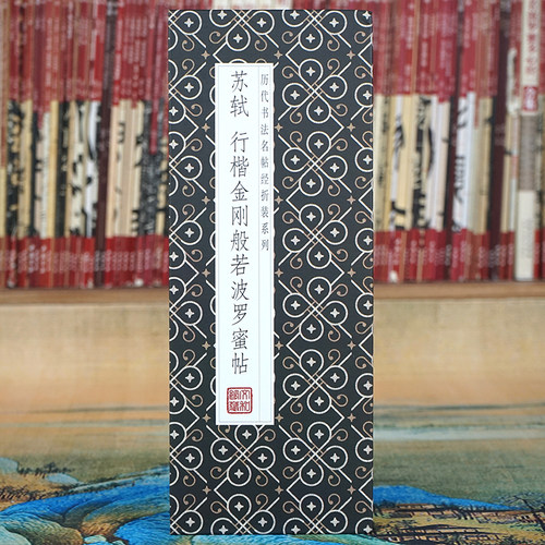 苏轼行书折页：金刚般若菠萝蜜帖