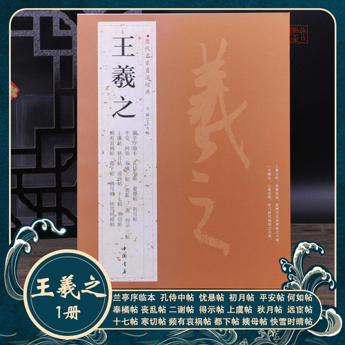 王羲之兰亭序毛笔字帖碑帖书