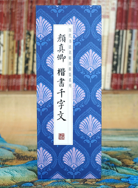 【折页】颜真卿：楷书千字文 原大高清原帖长卷 经折装楷书法字帖