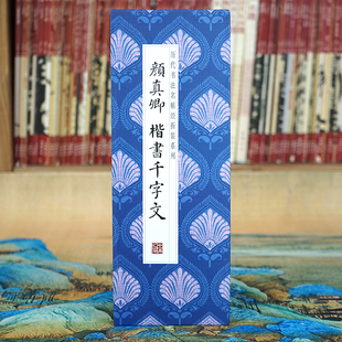 经折装 原大高清原帖长卷 颜真卿：楷书千字文 楷书法字帖 折页