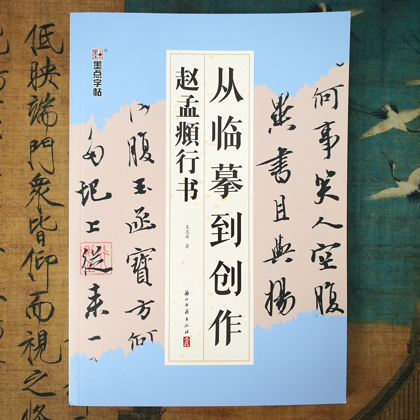从临摹到创作赵孟頫行书集字作品