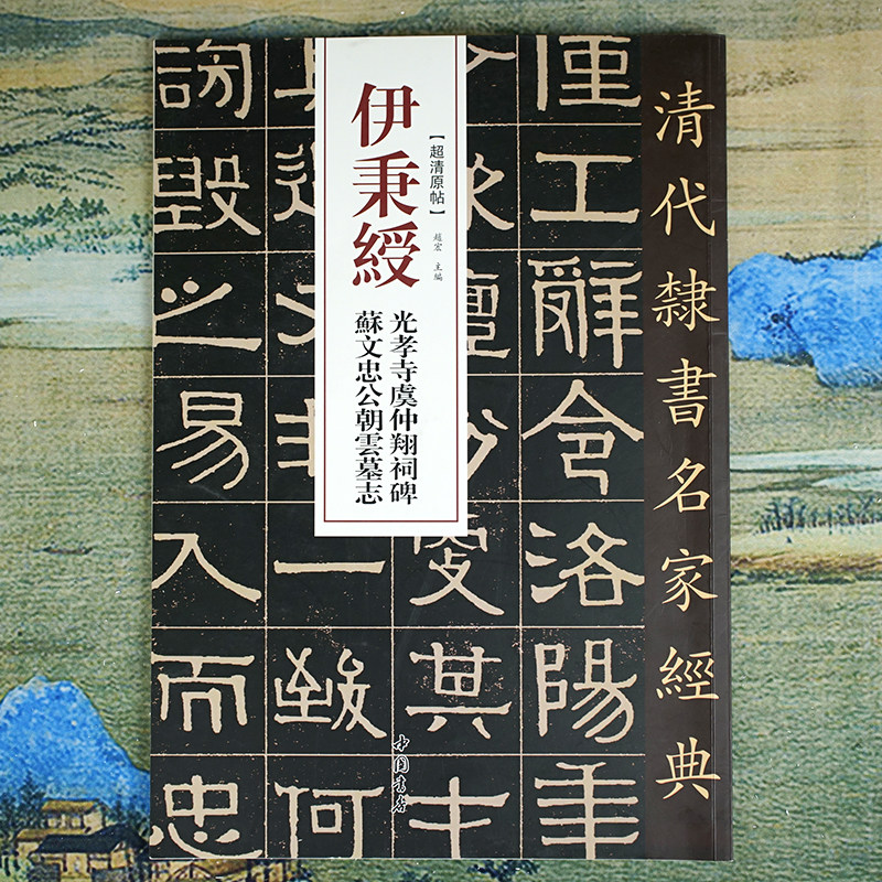 伊秉绶：光孝寺虞仲翔祠碑 苏文忠公朝云墓志【清代隶书名家经典】超清原帖放大彩色碑帖 书法爱好者临摹学习字帖