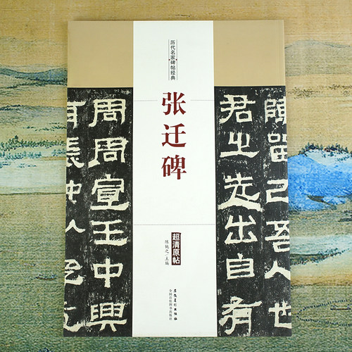 张迁碑汉代隶书碑帖经典书法字帖