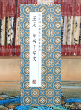 【折页】王宠：草书千字文 原大原帖长卷 书法毛笔字帖经折装碑帖