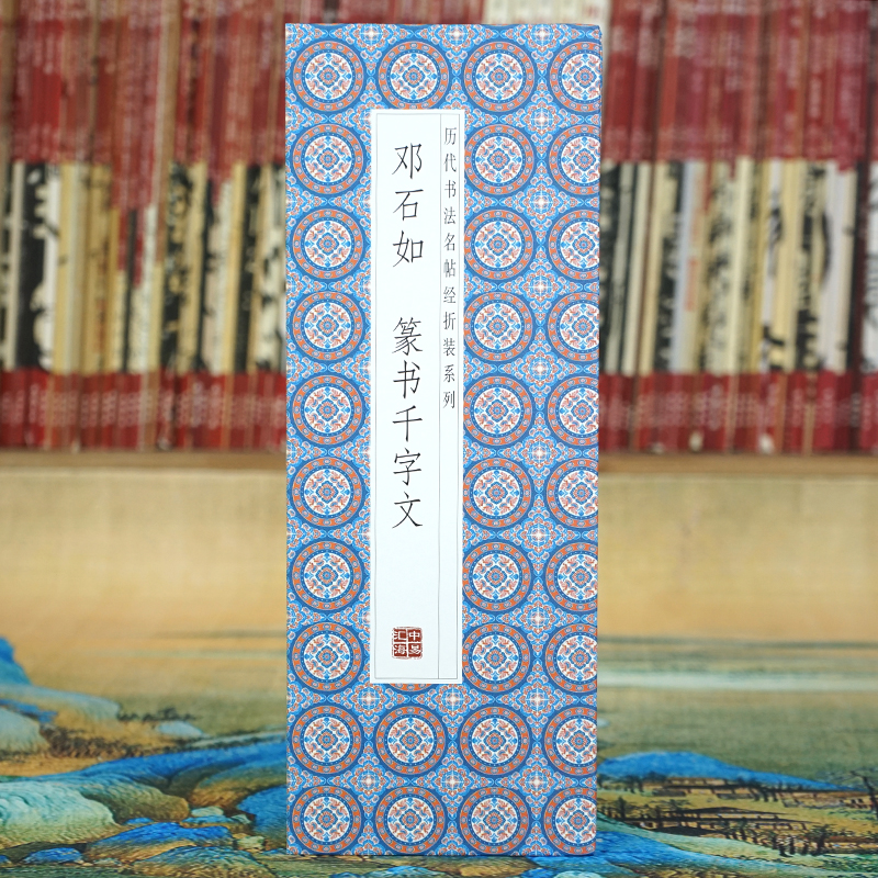 【折页长卷】邓石如：篆书千字文