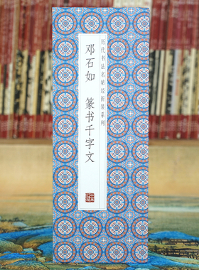 【折页】邓石如 篆书千字文 书法名帖经折装完整全篇长卷原大原帖