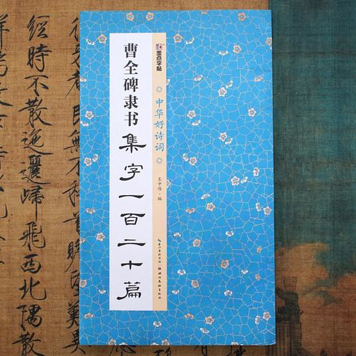 曹全碑隶书集字一百二十篇书法帖