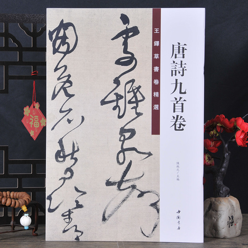 王铎草书卷唐诗九首卷中国书店