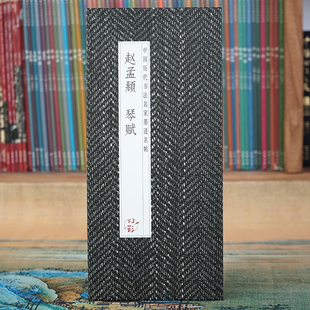 完整全篇长卷 历代书法名帖经折装 赵孟頫：琴赋 原大原帖 折页