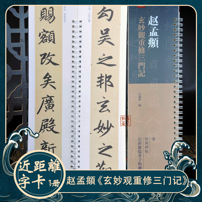 书法字帖赵孟頫玄妙观重修三门记