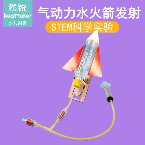 科技小制作物理拼装STEMDIY教具材料包科学探索气动力水火箭发射