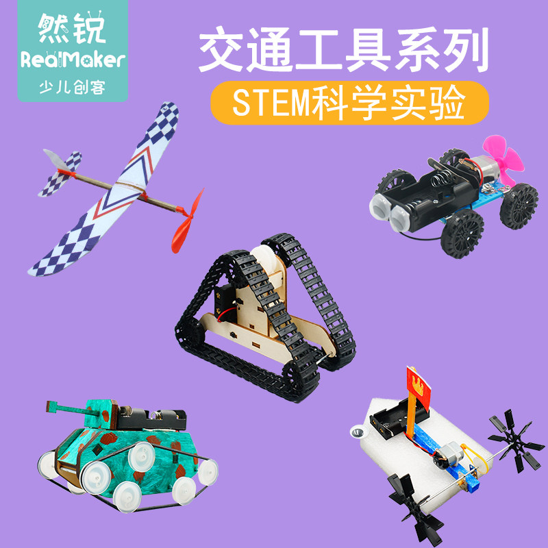 科学探究实践做中学交通工具科技小制作学生科学实验儿童教具器材