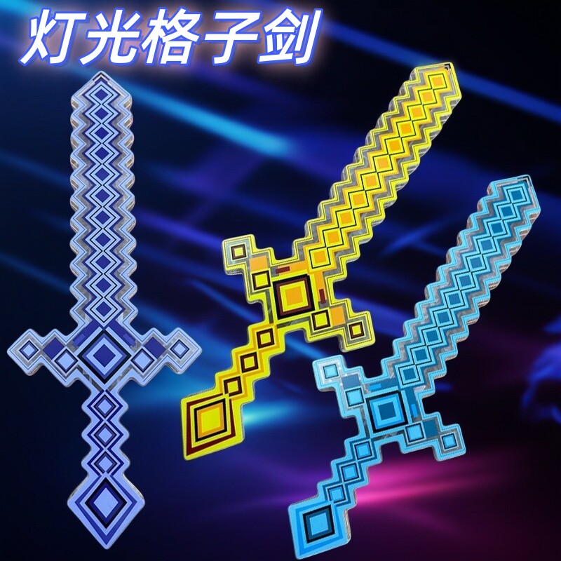 我的世界格子剑游戏玩具马赛克儿童发光水晶宝剑夜光男孩