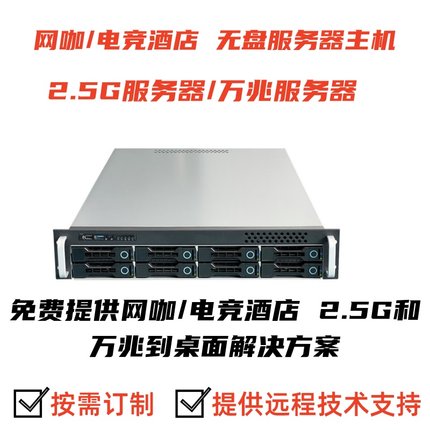 网吧网咖电竞酒店 游戏工作室 2.5G 万兆到桌面无盘系统服务器