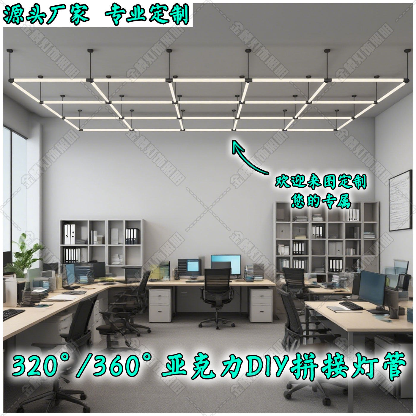 创意装饰LED灯管圆管拼接 320/360度长条装饰灯管办公室家居商用