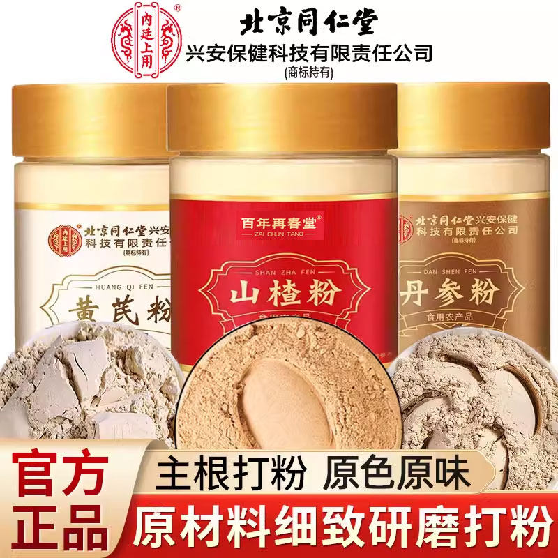 北京同仁堂丹参黄芪山楂三通茶独立包装正品中药材原料纯粉三七粉