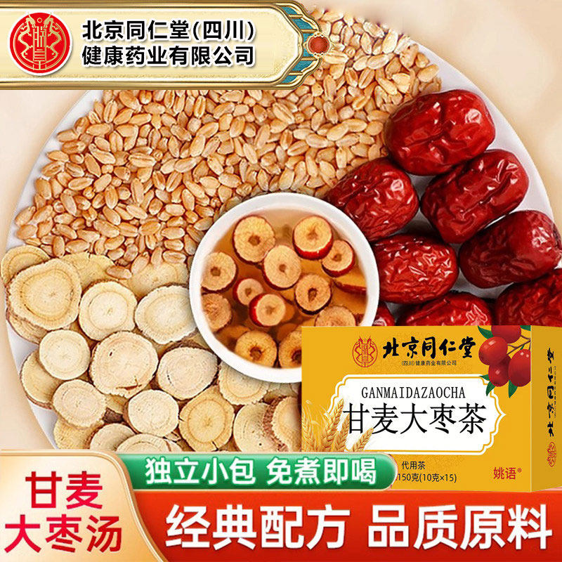 北京同仁堂甘麦大枣汤茶甘草小麦大枣舰旗店独立包装组合免煮冲泡