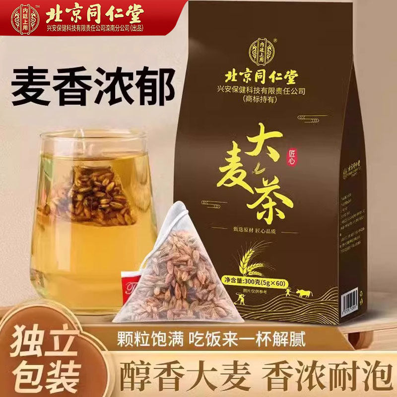 北京同仁堂大麦茶官方正品正宗炒熟纯大麦茶包饭店用刮茶的功效