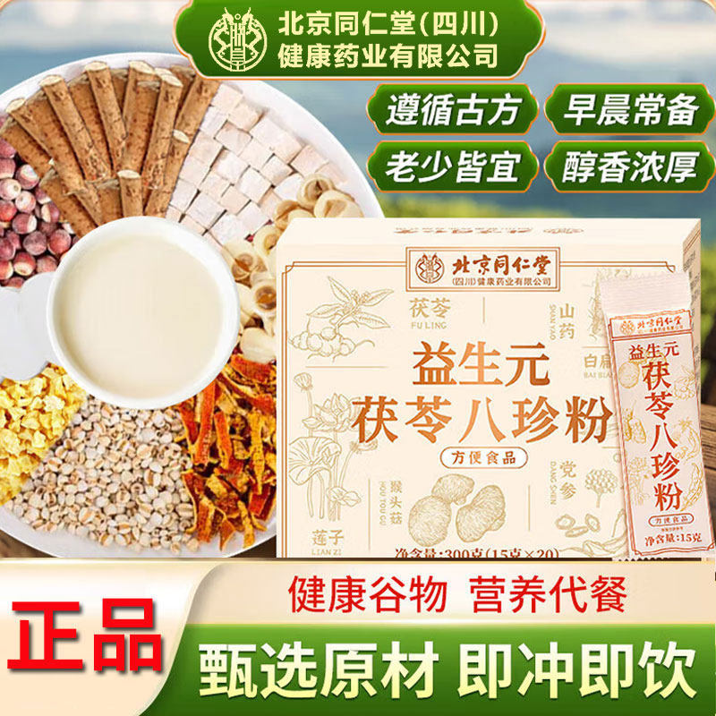 北京同仁堂茯苓八珍粉益生元代餐粉全餐营养正品道家养生五谷杂粮