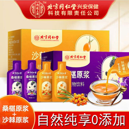 同仁堂桑葚原浆/沙棘原浆0添加