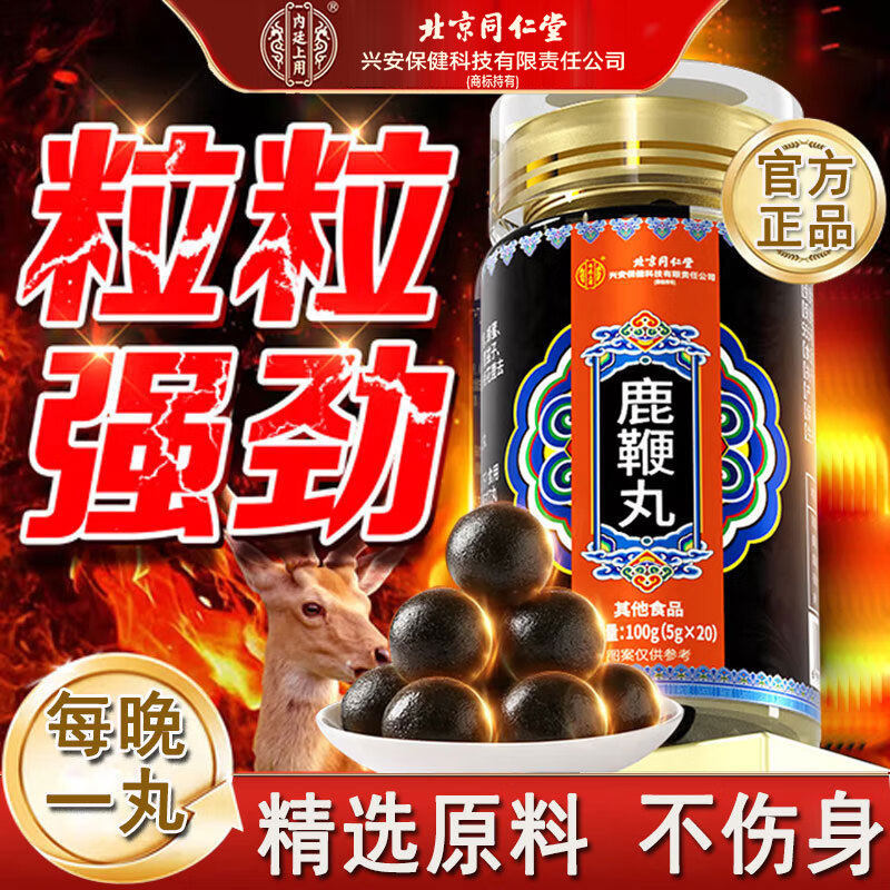 北京同仁堂鹿鞭丸官方正品吉林梅花鹿人参鹿鞭丸成人男金枪不到丸