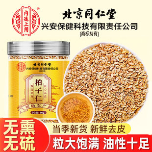 北京同仁堂柏子仁中药材正品泡水泡茶的功效与作用做枕头