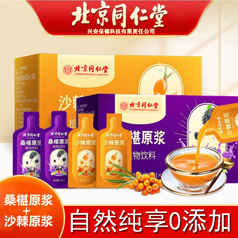 同仁堂桑葚原浆/沙棘原浆0添加
