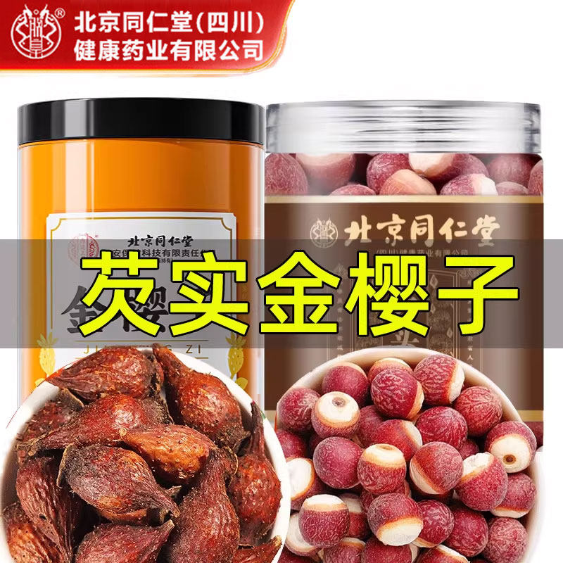 北京同仁堂芡实搭金樱子正宗鸡头米水陆二仙搭茨实枸杞泡茶泡酒